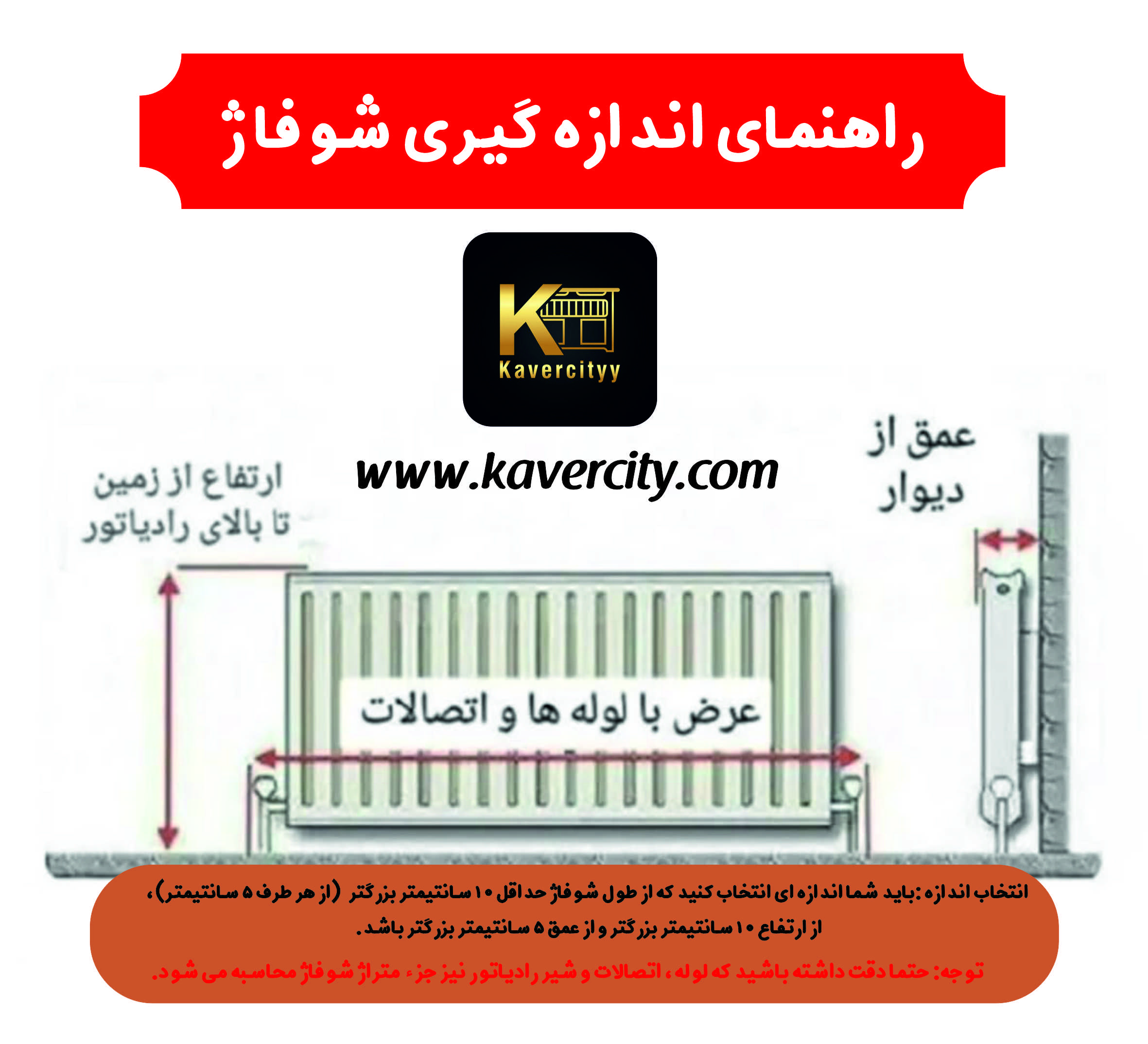 راهنمای جامع اندازه‌گیری شوفاژ برای ساخت کاور (گام به گام)